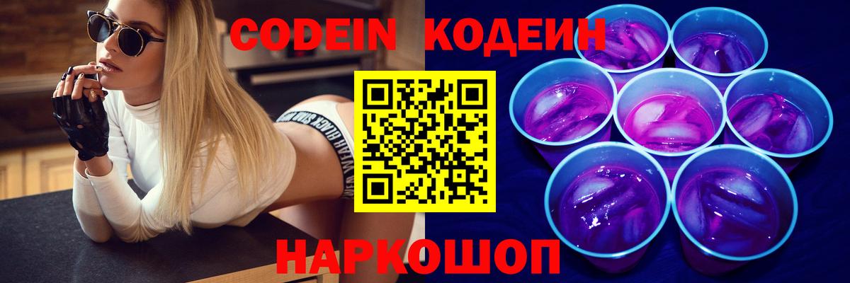 Кодеин Purple Drank Новошахтинск